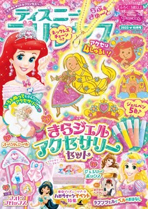 ディズニープリンセスらぶ&きゅーと 2023年10月号 電子書籍版