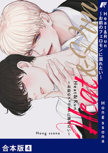 Heat&Run～お前のフェロモンに溺れたい～【合本版】 (4) 電子書籍版