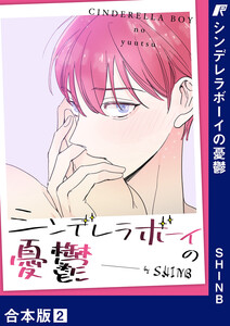 シンデレラボーイの憂鬱【合本版】 (2) 電子書籍版