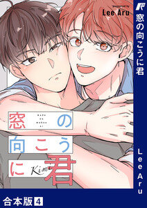 窓の向こうに君【合本版】 (4) 電子書籍版