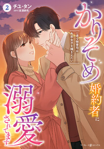 かりそめ婚約者に溺愛されてます～一途な御曹司は失恋女子を捕まえたい～ 2 電子書籍版