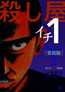 殺し屋1(イチ) [愛蔵版] Vol.2 (4～6巻 収録) 電子書籍版