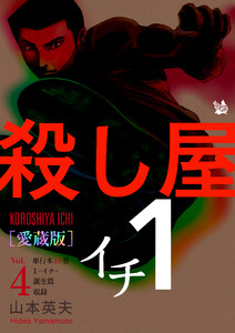 殺し屋1(イチ) [愛蔵版] Vol.4 (10巻,1-イチ-,誕生編 収録) 電子書籍版