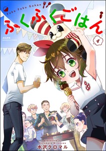 ふくふくごはん (4) 【かきおろし漫画付】 電子書籍版