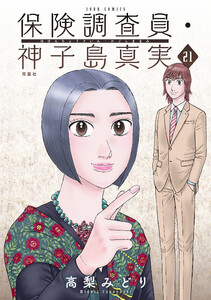 保険調査員・神子島真実 : 21 電子書籍版