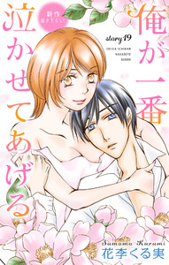 Love Jossie 俺が一番泣かせてあげる story19 電子書籍版