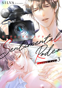 センチメンタル・ロデオ - Second Take -3 電子書籍版