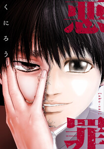 悪罪【タテヨミ】17話(1) 電子書籍版