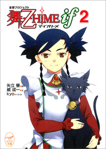 妄想プロジェクト 舞-乙HiME iF 2 電子書籍版
