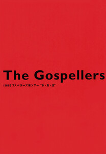 THE GOSPELLERS Official Tour Pamphlet Archives『ゴスペラーズ坂ツアー1998 “衣・食・住”』 【デジタル版】 電子書籍版