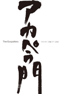 THE GOSPELLERS Official Tour Pamphlet Archives『ゴスペラーズ坂ツアー2000 “アカペラ門”』 【デジタル版】 電子書籍版