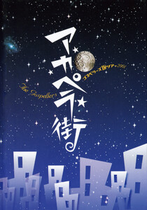 THE GOSPELLERS Official Tour Pamphlet Archives『ゴスペラーズ坂ツアー2001 “アカペラ街”』 【デジタル版】 電子書籍版