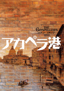 THE GOSPELLERS Official Tour Pamphlet Archives『ゴスペラーズ坂ツアー2003 “アカペラ港”』 【デジタル版】 電子書籍版
