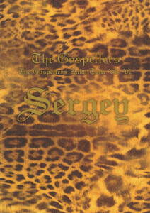 THE GOSPELLERS Official Tour Pamphlet Archives『ゴスペラーズ坂ツアー2006～2007 “セルゲイ”』 【デジタル版】 電子書籍版