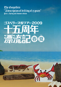 THE GOSPELLERS Official Tour Pamphlet Archives『ゴスペラーズ坂ツアー2009 “十五周年漂流記 春夏”』 【デジタル版】 電子書籍版