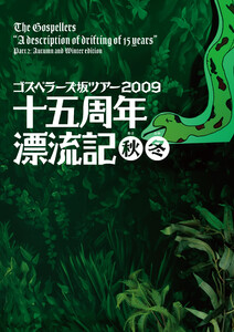 THE GOSPELLERS Official Tour Pamphlet Archives『ゴスペラーズ坂ツアー2009 “十五周年漂流記 秋冬”』 【デジタル版】 電子書籍版
