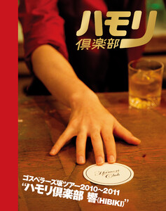 THE GOSPELLERS Official Tour Pamphlet Archives『ゴスペラーズ坂ツアー2010～2011 “ハモリ倶楽部 響”』 【デジタル版】 電子書籍版