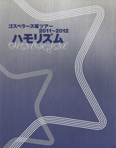 THE GOSPELLERS Official Tour Pamphlet Archives『ゴスペラーズ坂ツアー2011～2012 “ハモリズム”』 【デジタル版】 電子書籍版