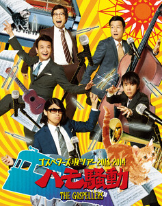 THE GOSPELLERS Official Tour Pamphlet Archives『ゴスペラーズ坂ツアー2013～2014 “ハモ騒動”』 【デジタル版】 電子書籍版