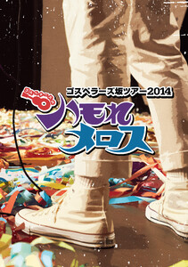 THE GOSPELLERS Official Tour Pamphlet Archives『ゴスペラーズ坂ツアー2014 “ハモれメロス”』 【デジタル版】 電子書籍版