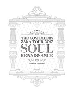 THE GOSPELLERS Official Tour Pamphlet Archives『ゴスペラーズ坂ツアー2017 “Soul Renaissance”』 【デジタル版】 電子書籍版