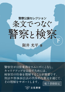 条文でつなぐ警察と検察(下) ~警察公論セレクション~ 電子書籍版
