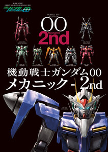 機動戦士ガンダムOO メカニック-2nd 電子書籍版