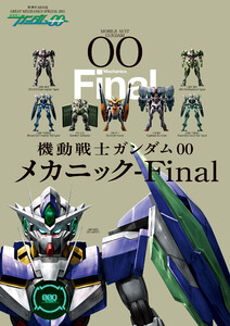 機動戦士ガンダムOO メカニック-Final 電子書籍版