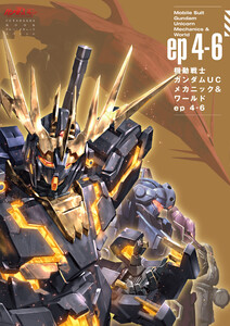 機動戦士ガンダムUC メカニック&ワールド ep4-6 電子書籍版