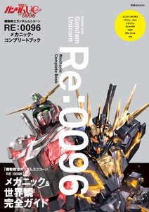 機動戦士ガンダムUC RE:0096 メカニック・コンプリートブック 電子書籍版