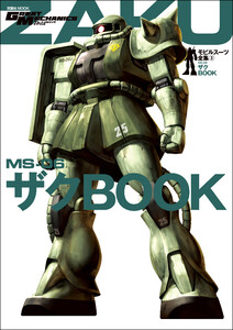 モビルスーツ全集 3 MS-06 ザクBOOK 電子書籍版