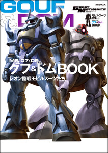 モビルスーツ全集 4 MS-07/09 グフ&ドムBOOK 電子書籍版