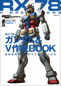 モビルスーツ全集 5 RX-78ガンダム&V作戦BOOK 電子書籍版