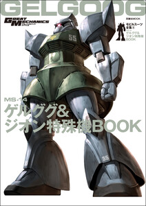 モビルスーツ全集 6 MS-14ゲルググ&ジオン特殊機BOOK 電子書籍版