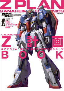モビルスーツ全集 7 Z計画&アナハイム・エレクトロニクス社製 モビルスーツBOOK 電子書籍版