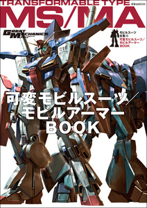 モビルスーツ全集 10 可変モビルスーツ/モビルアーマーBOOK 電子書籍版