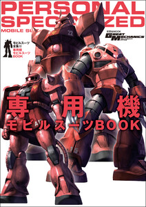 モビルスーツ全集 12 専用機モビルスーツBOOK 電子書籍版