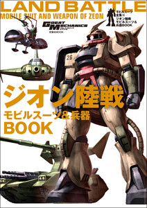 モビルスーツ全集 13 ジオン陸戦モビルスーツ&兵器BOOK 電子書籍版