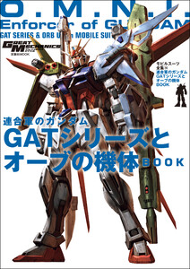 モビルスーツ全集 14 連合軍のガンダム GATシリーズとオーブの機体BOOK 電子書籍版
