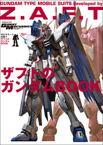 モビルスーツ全集 15 ザフトのガンダムBOOK 電子書籍版
