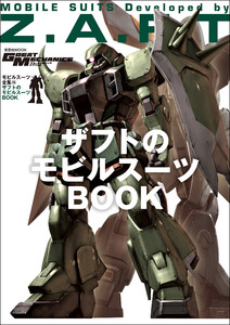 モビルスーツ全集 16 ザフトのモビルスーツBOOK 電子書籍版