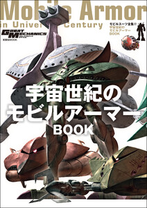 モビルスーツ全集 17 宇宙世紀のモビルアーマーBOOK 電子書籍版
