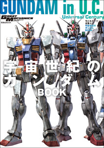 モビルスーツ全集 18 宇宙世紀のガンダムBOOK 電子書籍版