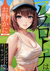 アプローチはお静かに～元プロゴルファーがオ・モ・テ・ナ・シ【全年齢版】 (13) 電子書籍版