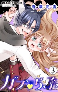 ガブ▽らぶ【マイクロ】 (3) 電子書籍版