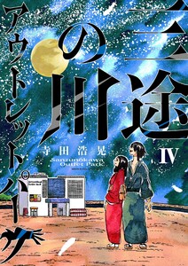 三途の川アウトレットパーク (4) 電子書籍版