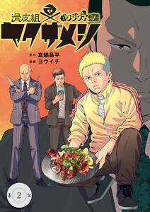 闇金ウシジマくん外伝 滑皮組ヤクザメシ【単話】 (2) 電子書籍版