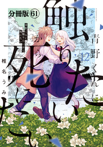 青野くんに触りたいから死にたい 分冊版 (61) 電子書籍版
