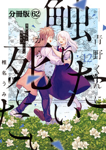 青野くんに触りたいから死にたい 分冊版 (62) 電子書籍版