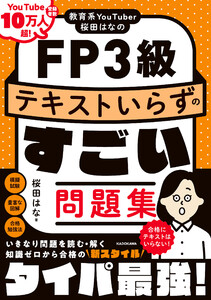 教育系YouTuber桜田はなのFP3級 テキストいらずのすごい問題集 電子書籍版